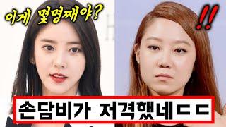 손담비가 결혼식 불참한 정려원 공효진에게 날린 묵직한 한 방 +소이 저격