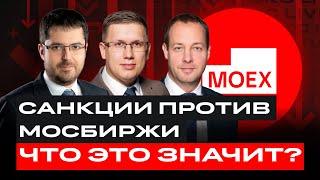 Санкции против Мосбиржи что дальше? И каким теперь будет курс? Отвечаем на вопросы  БКС Live