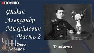 Фадин Александр Михайлович. Часть 2. Проект Я помню Артема Драбкина. Танкисты.