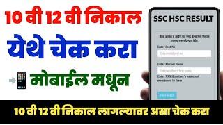 10 वी 12 वी निकाल 2023 मोबाईल मध्ये चेक करा  10th 12th Result 2023 Maharashtra Check Online Process