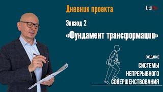 Дневник проекта.  Часть 2. Построение фундамента. Процессное управлени и  Бережливое производство