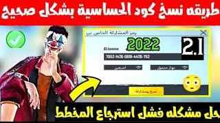 شرح طريقه نسخ كود حساسية ببجي بشكل صحيح وحل مشكله فشل استرجاع المخطط  ببجي + كود حساسية تحديث 2.1