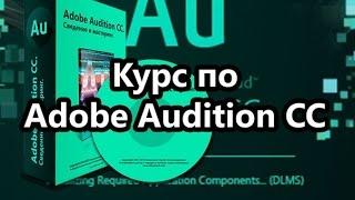 Сравнение Audition CC и Audition 3 0. Что лучше?