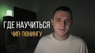 Где научится чип-тюнингу