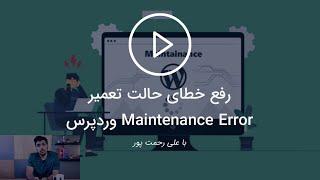 رفع خطای حالت تعمیر - Maintenance Error وردپرس