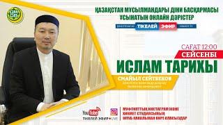 Ислам тарихы - Ор соғысы  Смайыл Сейтбеков  онлайн дәрістер LIVE