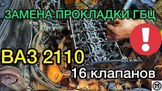 Замена прокладки ГБЦ Ваз 2110 16 клапанов  Ремонт двигателя - САНЯ МЕХАНИК