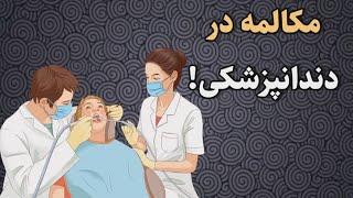 رایج‌ترین عبارات و جملات و مکالمه انگلیسی در دندانپزشکی