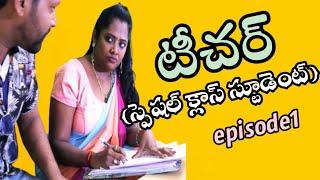 Teacher - టీచర్ special class student  Telugu latest short film  #ratv