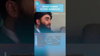 США И ТАЛИБЫ  СНЯТИЕ САНКЦИЙ #новости #новости #новостисегодня #news #afghanistan #афганистан