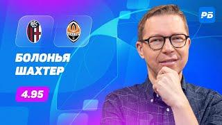 Болонья - Шахтер. Прогноз Журавеля