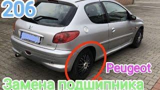 Peugeot 206 замена подшипника заднего колеса