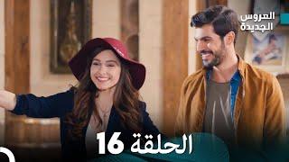 مسلسل العروس الجديدة - الحلقة 16 مدبلجة Arabic Dubbed