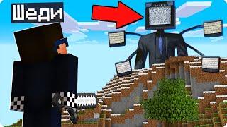 Я НАШЁЛ БОЛЬШОГО ТВ МЕНА В МАЙНКРАФТ ШЕДИ СКИБИДИ ВЫЖИВАНИЕ MINECRAFT