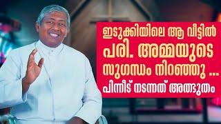 ഇടുക്കിയിലെ ആ വീട്ടിൽ പരി.അമ്മയുടെ സുഗന്ധം നിറഞ്ഞു... പിന്നീട്‌ നടന്നത് അത്ഭുതം YES LORD 18 SHALOMTV