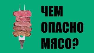 Чем опасно мясо? 10 причин отказаться или уменьшить потребление мяса