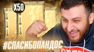 Собрал 50 СБЧ #СПАСИБОПАНДОС  ПАК ОПЕНИНГ в ФИФА 22