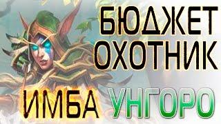 Hearthstone. Бюджетная колода ОХОТНИКА на ЗВЕРЯХ в УНГОРО. Универсальная колода midrange hunter