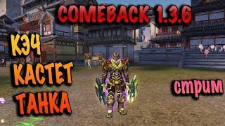 КЭЧ будущего ТАНКА КАСТЕТА comeback pw 1.3.6 СТРИМ