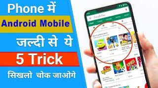 फ़ोन में जल्दी से ये 5 TRICK सिख लो चौक जाओगे  5 Ultimate Ways To Customize YOUR ANDROID in 2022