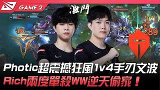 V5 vs TES 傻眼！Photic超震撼狂風1v4手刃文波！Rich兩度單殺WW逆天偷家！Game 2  2022 LPL春季季後賽精華 Highlights