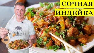 Такую индейку готов есть каждый день  Индейка с овощами  WOK.