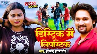 #Video  डिस्ट्रिक में लिपस्टिक। #Gyanendra Gyan Chaubey  District Me Lipstick  #Bhojpuri New Song