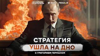 Последний КОЗЫРЬ РФ УНИЧТОЖЕН  Ядерную ДУБИНКУ ПУТИНА СЛОМАЛИ?