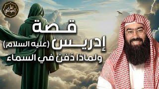 نبيل العوضي  قصة نبي الله إدريس عليه السلام ولماذا رفعت الملائكة إلى السماء لتقبض روحه ؟