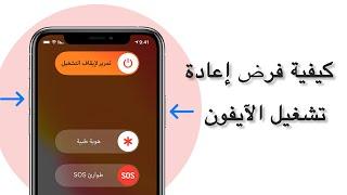 طريقة فرض اعادة تشغيل الايفون 6789X1112131415 اعادة تشغيل اجبارية للايفون