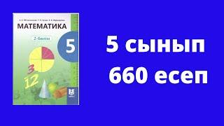 5 сынып  Әбілкасымова  Математика  №660