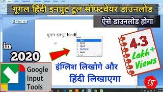 How to install google input tools in windowsLaptop  गूगल इनपुट टूल डाउनलोड करने का सबसे आसान तरीका