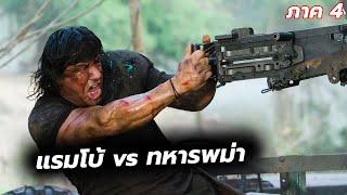 #สปอยหนัง ฆ่าล้างบางพวกเผด็จการ เเรมโบ้ปะทะทหารพม่า l Rambo 4 2008