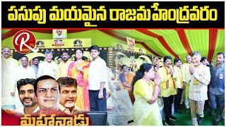 Rajahmundry Tdp Mahanadu 2023  Tdp Mahanadu Live  Tdp Mahanadu Latest @RTV Telugu