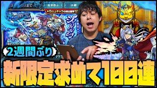 【モンスト】水の遊宴！新限定『シャルルマーニュ』欲しいから100連を久しぶりに全力引き！【ぎこちゃん】