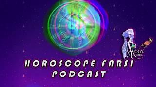 Horoscope Farsi Podcast #1 هوروسکوپ فارسی پادکست قسمت اول