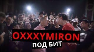 Oxxxymiron - Тысячеликий герой VERSUS Под Бит bbwprod.