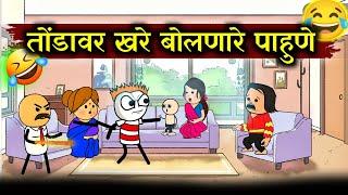 पाहुण्यांना झापला  Marathi Cartoon Comedy Video  Rahul Patil