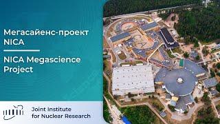 Мегасайенс-проект NICA  NICA Megascience Project