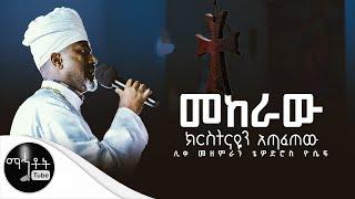 “ መከራው ክርስትናዬን አጣፈጠው ሊቀ መዘምራን ቴዎድሮስ ዮሴፍ