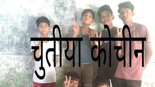 चुतीया कोचीन  Chutiya Cochin  #comedy #funny #trending