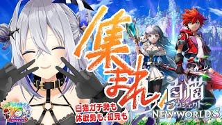 【白猫プロジェクト】10周年～～！！！（なが）おめでとうございます！！【天音かなたホロライブ】