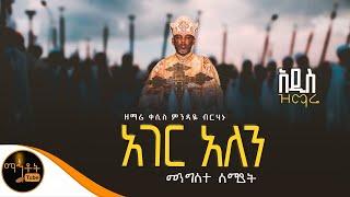  አዲስ ዝማሬ “ አገር አለን “ ዘማሪ ቀሲስ ምንዳዬ ብርሃኑ ​⁠@-mahtot