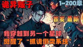 首播《AI漫画解说》【诡异贩子：反向入侵惊悚世界】1200章节：我生活在一个没有多少诡的世界，觉醒了一个捉诡系统？玩我呢！#漫画解说 #小说 #推文 #ai漫画 #科幻 #穿越 #系统 #诡异