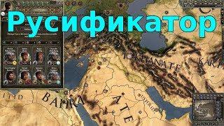 Crusader Kings 2 русификатор steam версии