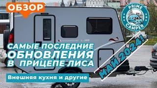 Последняя генерация. Что нового в прицепе Автокемпер пром L-3400 Лиса в 2024 году?