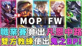 傳說GCS職業賽｜MOP VS FW 蘭特教練選下凡恩中路！被聊天室酸民噴爆，MOP會輸的原因其實是這點！【Gary 蓋瑞】