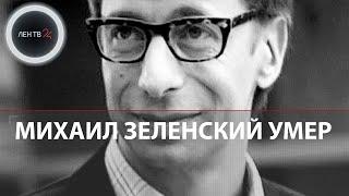 Михаил Зеленский умер в Доминикане  Причиной смерти телеведущего стал инсульт