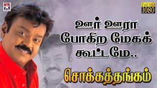 கண்கலங்க வைக்கும் Captain Vijayakanth-ன் பாடல்  Chokka Thangam Tamil Movie HD Song  Soundarya