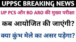 UP PCS और RO ARO की मुख्य परीक्षा कब आयोजित होंगी?